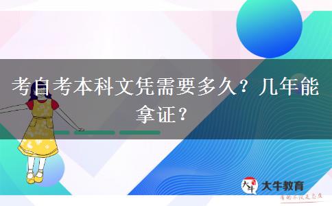 考自考本科文凭需要多久？几年能拿证？