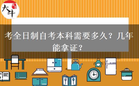 考全日制自考本科需要多久？几年能拿证？