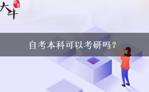 自考本科可以考研吗？