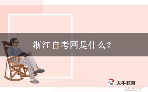 浙江自考网是什么？