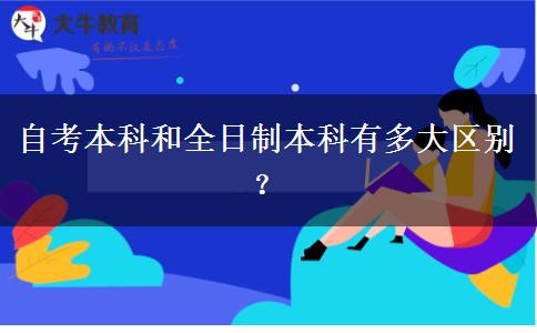 自考本科和全日制本科有多大区别？