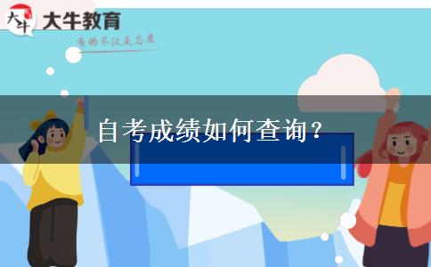 自考成绩如何查询？