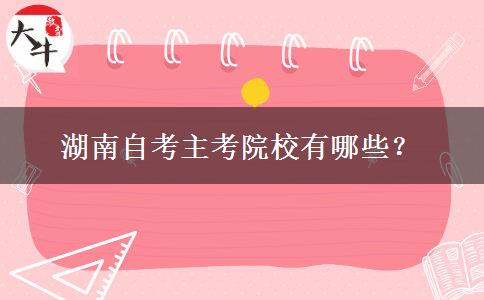 湖南自考主考院校有哪些？