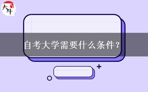 自考大学需要什么条件？