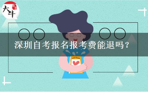 深圳自考报名报考费能退吗？