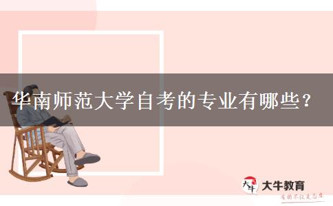 华南师范大学自考的专业有哪些？