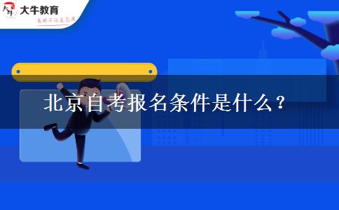 北京自考报名条件是什么？