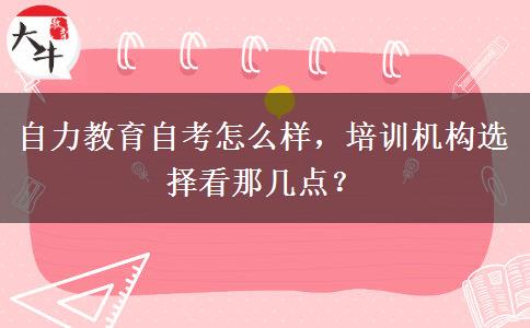 自力教育自考怎么样，培训机构选择看那几点？