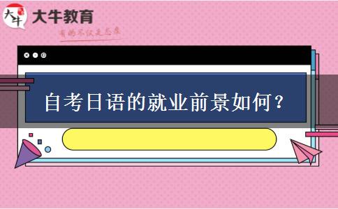 自考日语的就业前景如何？