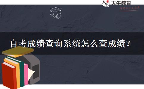 自考成绩查询系统怎么查成绩？