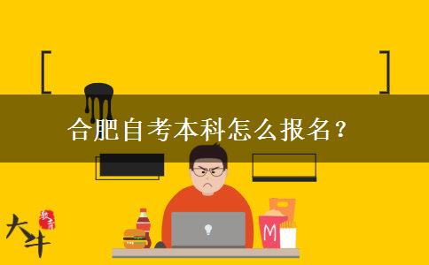 合肥自考本科怎么报名？