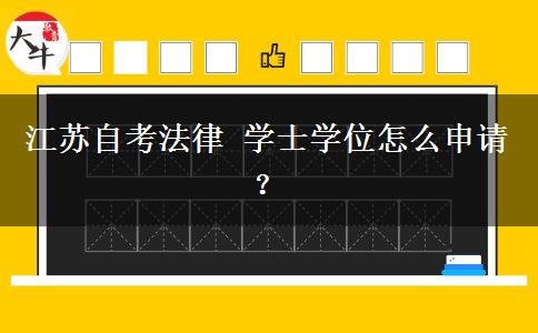 江苏自考法律 学士学位怎么申请？