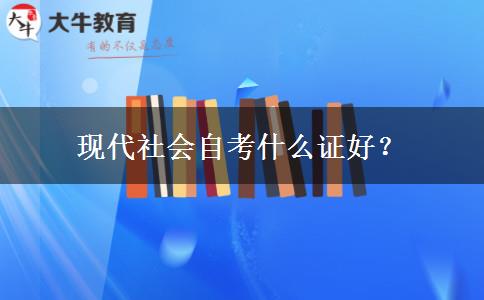 现代社会自考什么证好？