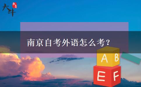 南京自考外语怎么考？