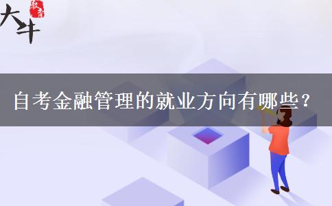 自考金融管理的就业方向有哪些？