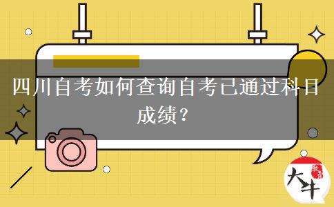 四川自考如何查询自考已通过科目成绩？