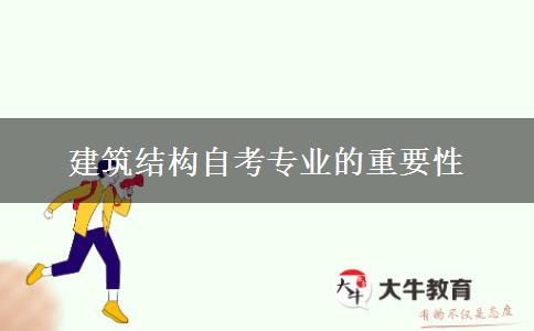 建筑结构自考专业的重要性