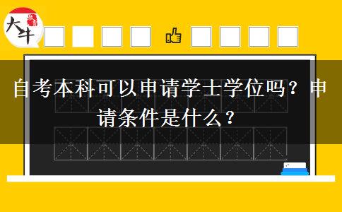 自考本科可以申请学士学位吗？申请条件是什么？