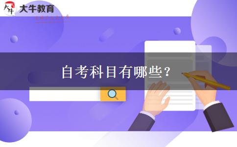 自考科目有哪些？