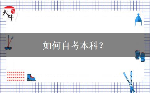 如何自考本科？
