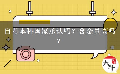 自考本科国家承认吗？含金量高吗？