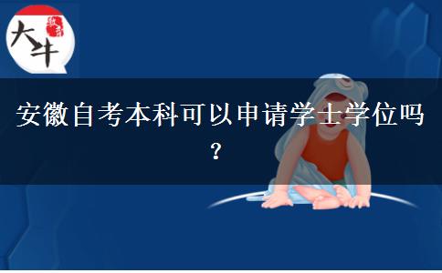 安徽自考本科可以申请学士学位吗？