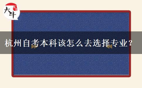 杭州自考本科该怎么去选择专业？