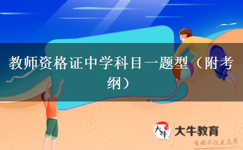 教师资格证中学科目一题型（附考纲）