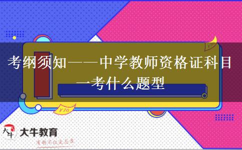 考纲须知——中学教师资格证科目一考什么题型