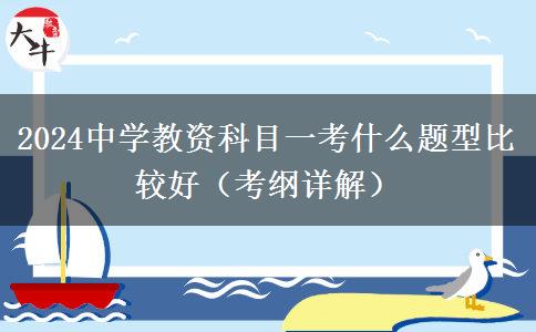 2024中学教资科目一考什么题型比较好（考纲详解）