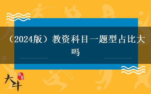 （2024版）教资科目一题型占比大吗