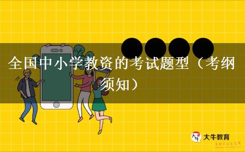 全国中小学教资的考试题型（考纲须知）