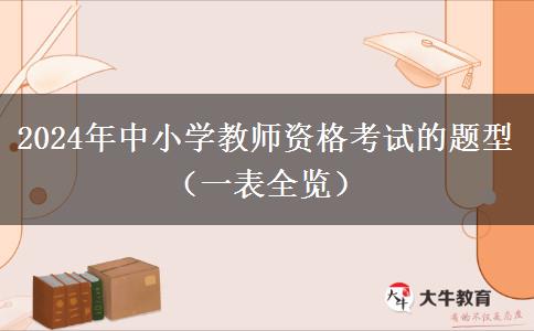 2024年中小学教师资格考试的题型（一表全览）