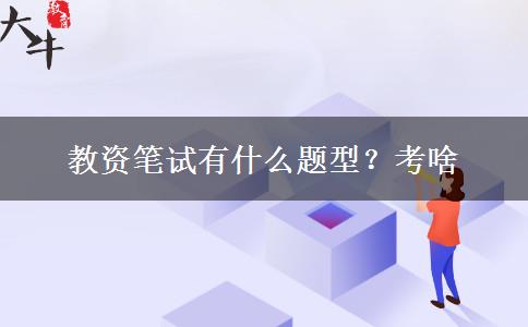 教资笔试有什么题型？考啥