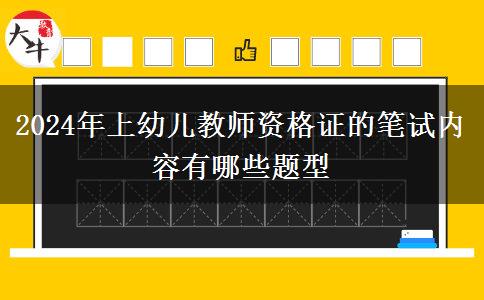 2024年上幼儿教师资格证的笔试内容有哪些题型