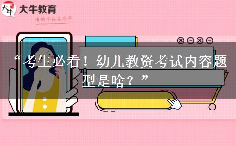 “考生必看！幼儿教资考试内容题型是啥？”
