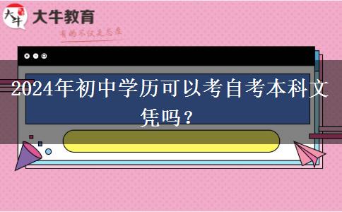 2024年初中学历可以考自考本科文凭吗？