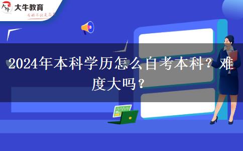 2024年本科学历怎么自考本科？难度大吗？