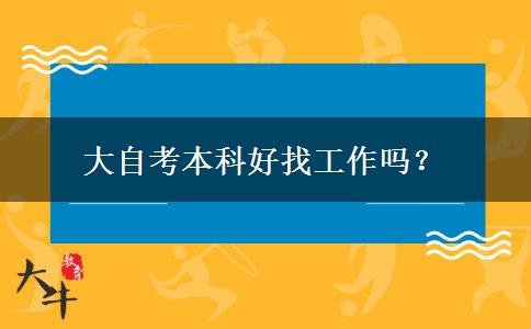 大自考本科好找工作吗？