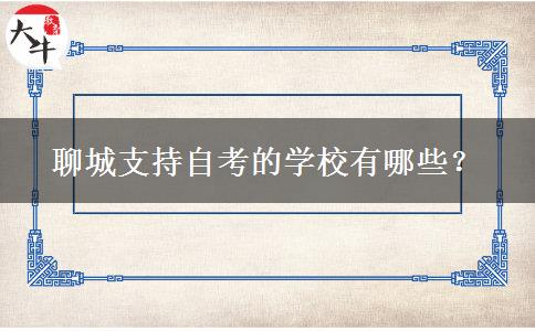 聊城支持自考的学校有哪些？