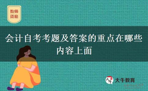 会计自考考题及答案的重点在哪些内容上面