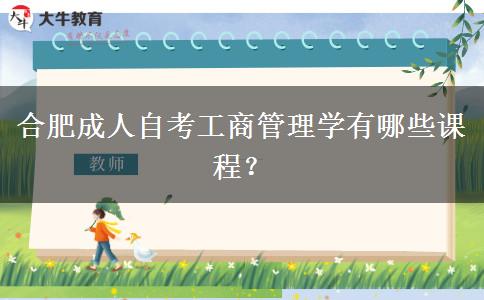 合肥成人自考工商管理学有哪些课程？