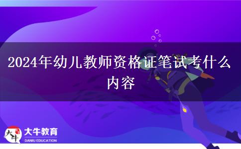 2024年幼儿教师资格证笔试考什么内容