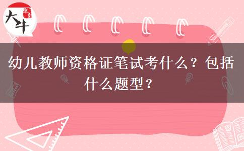 幼儿教师资格证笔试考什么？包括什么题型？