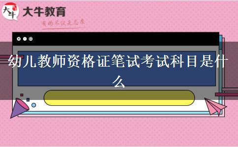 幼儿教师资格证笔试考试科目是什么