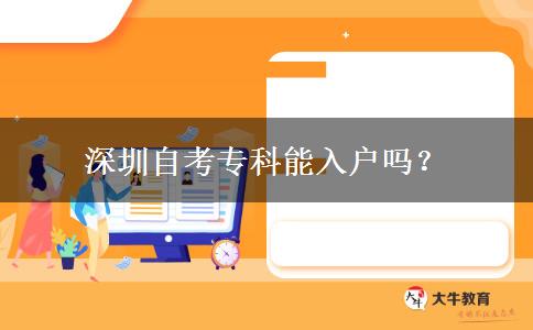深圳自考专科能入户吗？