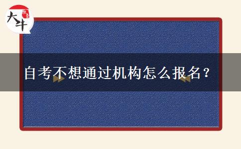 自考不想通过机构怎么报名？