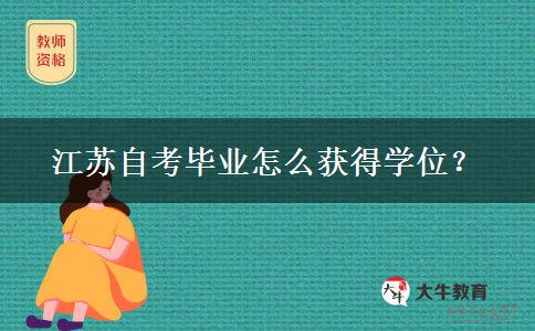 江苏自考毕业怎么获得学位？