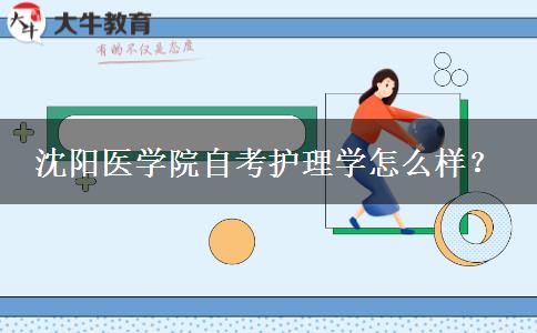 沈阳医学院自考护理学怎么样？