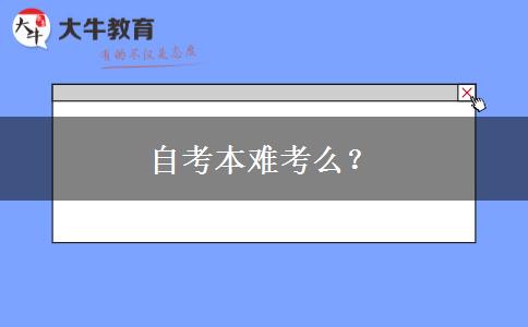 自考本难考么？